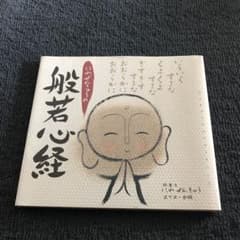 にわぜんきゅうの般若心経のサムネイル