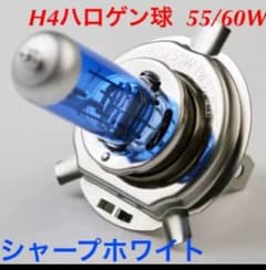 H4 ハロゲン球  シャープホワイトのサムネイル