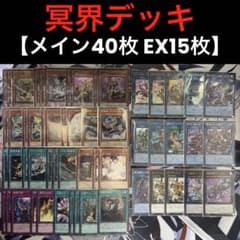 遊戯王 溟界デッキ メイン40枚 EX15枚 - メルカリ