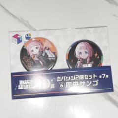 にじさんじ 周央サンゴ 七次元生徒会 쿠지 缶バッジ ③