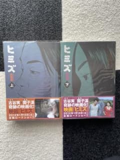 【美品】ヒミズ 上・下巻セットのサムネイル