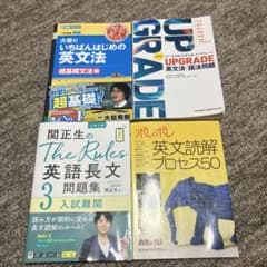 大学受験用英語参考書 バラ売り可能 - メルカリ
