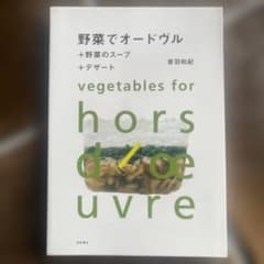 野菜でオードヴル : +野菜のスープ+デザートのサムネイル