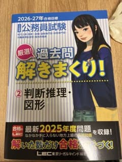 LEC 公務員試験 厳選！過去問解きまくり！② 判断推理・図形のサムネイル