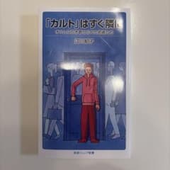 「カルト」はすぐ隣に オウムに引き寄せられた若者たち 江川紹子のサムネイル
