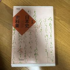 詳説 日本史史料集 再訂版のサムネイル