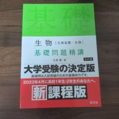 生物 基礎問題精講 五訂版のサムネイル
