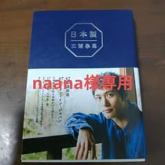 日本製 三浦春馬のサムネイル