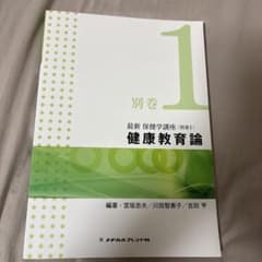 最新 保健学講座 健康教育論のサムネイル