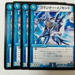 デュエマ、コマンダーイノセント４枚セットのサムネイル