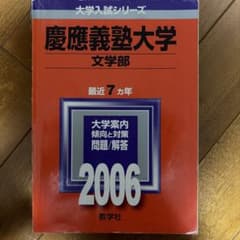 慶應義塾大学 文学部 2006 過去問のサムネイル