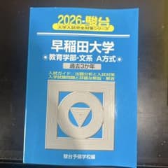 駿台　青本　2026年 早稲田大学 教育学部 文系 A方式のサムネイル