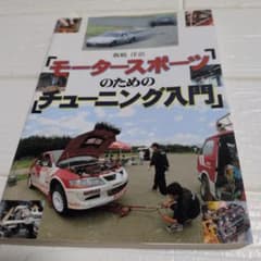 【車好き必見】モータースポーツのためのチューニング入門 飯嶋洋治のサムネイル