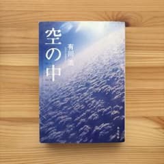 空の中　有川浩のサムネイル