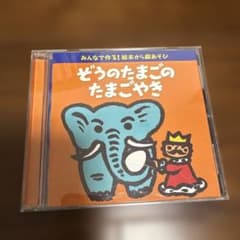 ぞうのたまごのたまごやき みんなで作る！絵本から劇あそび CDのサムネイル