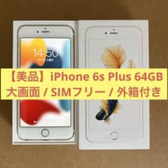 美品 iPhone6s Plus Gold 64GB SIMフリー 外箱付 - メルカリ