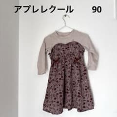 アプレレクール 90 ワンピースのサムネイル
