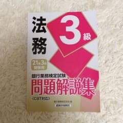 銀行業務検定試験 法務3級問題解説集 2021年3月受験用のサムネイル