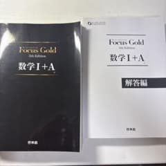 Focus Gold(フォーカス・ゴールド)5th Edition 数学I+Aのサムネイル