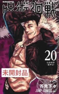 最終値下げ❣️ 呪術廻戦 20巻 特製ピンズ20個付き同梱版 未開封品 マンガ