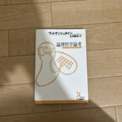 論理哲学論考のサムネイル