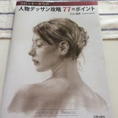 人物デッサン攻略77のポイント☆クロッキー大友義博のサムネイル
