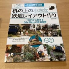 机の上の小さな鉄道レイアウト作り 1万円から始める30×30cmの鉄道風景のサムネイル