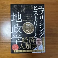 エブリシング・ヒストリーと地政学 マネーが生み出す文明の「破壊と創造」のサムネイル