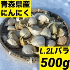 お買い時】青森県産にんにく L.2Lバラ500g福地ホワイト 家庭用 加工用
