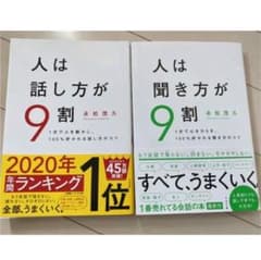 人は話し方が9割　人は聞き方が9割　2つセットのサムネイル