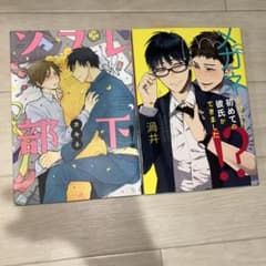 ソフレ部下！ メガネかけたら、初めての彼氏ができました！？ 2冊セットのサムネイル