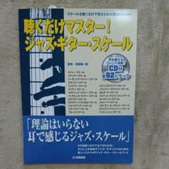聴くだけマスター!ジャズ・ギター・スケールのサムネイル