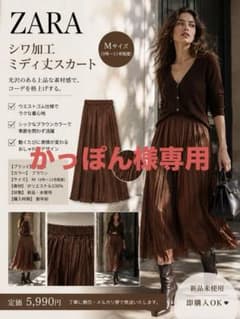 ★ ZARA ザラ シワ加工 ミディ丈スカート ブラウン Mサイズ 新品未使用のサムネイル