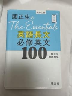 関正生のThe Essentials英語長文 必修英文100のサムネイル