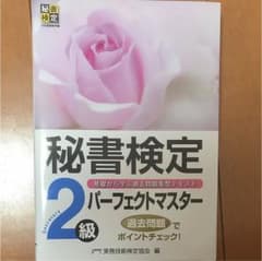 秘書検定2級 パーフェクトマスターのサムネイル