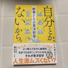 自分とか、ないから。 教養としての東洋哲学のサムネイル