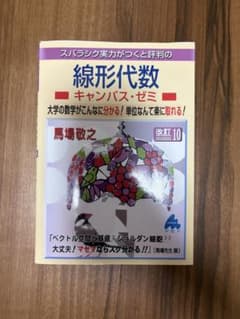 線形代数 キャンパス・ゼミ 改訂10 馬場敬之 マセマのサムネイル
