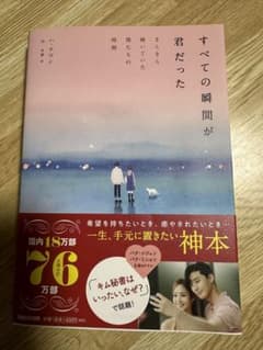 すべての瞬間が君だった きらきら輝いていた僕たちの時間のサムネイル