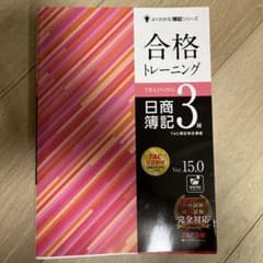 合格トレーニング 日商簿記3級 Ver.15.0のサムネイル