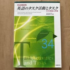 文法項目別英語のタスク活動とタスク : 34の実践と評価のサムネイル
