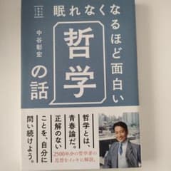 眠れなくなるほど面白い哲学の話のサムネイル