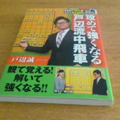 攻めて強くなる戸辺流中飛車のサムネイル