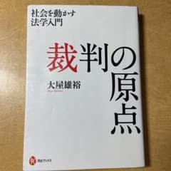 裁判の原点のサムネイル