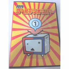 月間ゴールデンボンバー1のサムネイル
