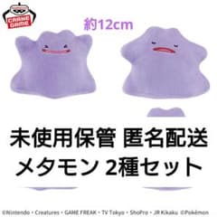 お菓子 まとめ売り メタモンぬいぐるみ2点 【新品未使用】 匿名発送 未使用保管 ポケットモンスター ぬいぐるみ～メタモン～ 2種セット