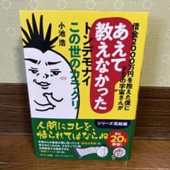 借金2000万円を抱えた僕にドSの宇宙さんがあえて教えなかったトンデモナイこの…のサムネイル