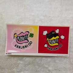 関ジャニ∞ SUPER EIGHT シールのサムネイル