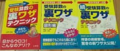 受験算数の裏ワザテクニック、3冊セットのサムネイル