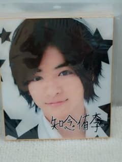 知念侑李くん色紙のサムネイル