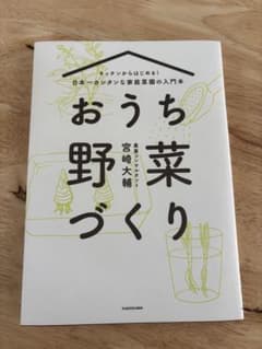 キッチンからはじめる!日本一カンタンな家庭菜園の入門本 おうち野菜づくりのサムネイル